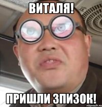 Виталя! пришли зпизок!