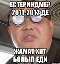 Естериндме? 2011-2012 де Жамат хит болып еди