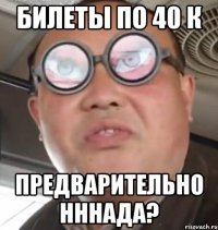 Билеты по 40 к предварительно нннада?