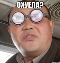 Охуела? 