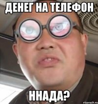 денег на телефон ннада?