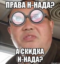 права н-нада? а скидка н-нада?