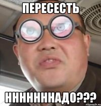 пересесть нннннннадо???