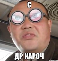 С Др кароч