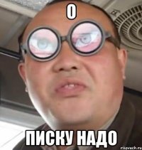 о писку надо