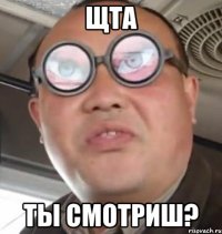 щта ты смотриш?