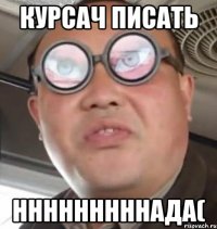 Курсач писать Нннннннннада(