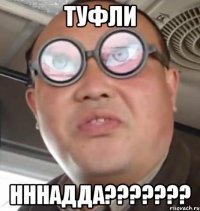 туфли нннадда???????