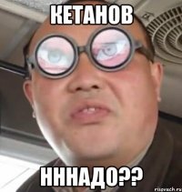 КЕТАНОВ НННАДО??