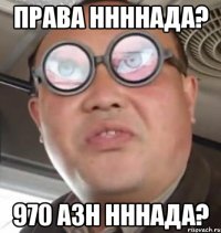 ПРАВА ННННАДА? 970 АЗН НННАДА?