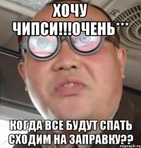 хочу чипси!!!очень*** когда все будут спать сходим на заправку??