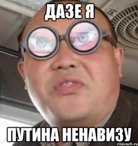 Дазе я Путина ненавизу