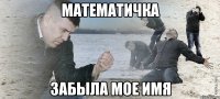 Математичка забыла мое имя