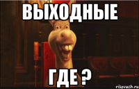 Выходные ГДЕ ?