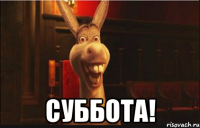  Суббота!