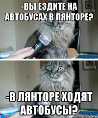 -вы ездите на автобусах в лянторе? -в лянторе ходят автобусы?