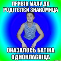 Привів малу до родітєлєй знакомица Оказалось батіна однокласніца