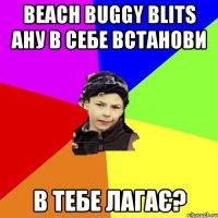 Beach Buggy Blits ану в себе встанови В тебе лагає?