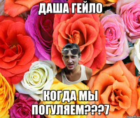 Даша Гейло Когда мы погуляем???7