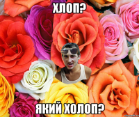 хлоп? який холоп?