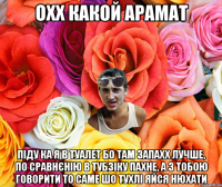 Охх какой арамат піду ка я в туалет бо там запахх лучше, по сравнєнію в тубзіку пахне, а з тобою говорити то саме шо тухлі яйся нюхати