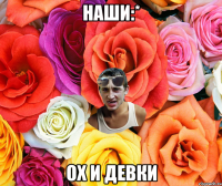 НАШИ:* ох и девки