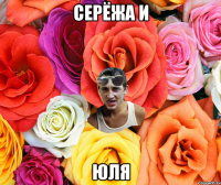 СЕРЁЖА И ЮЛЯ