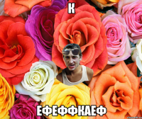 к ефеффкаеф