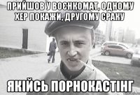 ПРИЙШОВ У ВОЄНКОМАТ, ОДНОМУ ХЕР ПОКАЖИ, ДРУГОМУ СРАКУ ЯКІЙСЬ ПОРНОКАСТІНГ