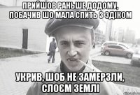 Прийшов раньше додому, побачив шо мала спить з Эдіком укрив, шоб не замерзли, слоєм землі