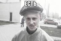 есть 