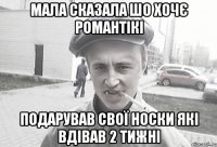 Мала сказала шо хочє романтікі Подарував свої носки які вдівав 2 тижні