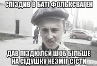 СПІЗДИВ В БАТІ ФОЛЬКСВАГЕН ДАВ ПІЗДЮЛЄЙ ШОБ БІЛЬШЕ НА СІДУШКУ НЕЗМІГ СІСТИ