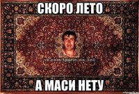 СКОРО ЛЕТО А МАСИ НЕТУ