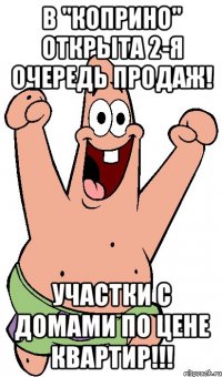 в "Коприно" открыта 2-я очередь продаж! Участки с домами по цене квартир!!!