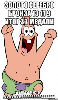 золото серебро бронза 13 11 9 итог 33 медали у нас 1 место уууууууууууррррррррррааааааа