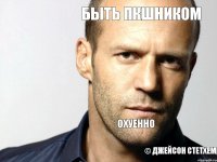 © ДЖЕЙСОН СТЕТХЕМ БЫТЬ ПКШНИКОМ ОХУЕННО