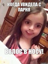 Когда увидела с парня волос в носу!