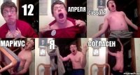 12 апреля суббота мариус я согласен