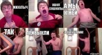 Михалыч ушол сошколы а мы к ней так привыкли А она ушлааа!