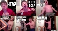 чта? и это всё? как?!!! сука на те стул и за тебя ну вот как обесните мама!