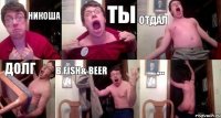 Никоша Ты Отдал Долг В fish& beer ...