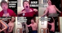 Ты сказал Вудман лучше? Ахуел сука!!!! Я Афоня , у меня своя порно-студия!!!! И ерсло директора нахуй!!! Порно из Афонькино Forever!!!! Пойду сниму порно версию "Геракла"