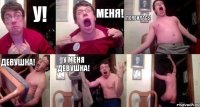 У! Меня! Появилась! Девушка! У Меня Девушка! 