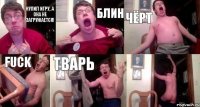 Купил игру, а она не загружается! Блин Чёрт Fuck Тварь 