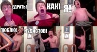 Едрать! Как! Я! Люблю! Нудистов! 