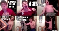 Я Антон Копай Гора! И я! Обнял! Ксению Солодкую! О Да детка я Счастлив! 