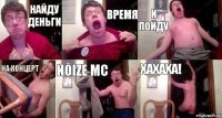 Найду деньги время и пойду на концерт Noize MC ХАХАХА!