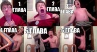 1 глава 2 глава 3 глава 4 глава 5 глава 6 глава