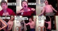 Костя заебал психовать а потом молчать сука